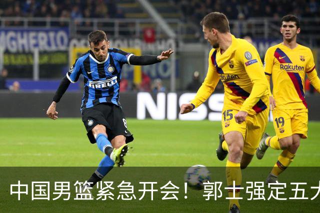 中国男篮紧急开会！郭士强定五大要求，众球员认真做笔记