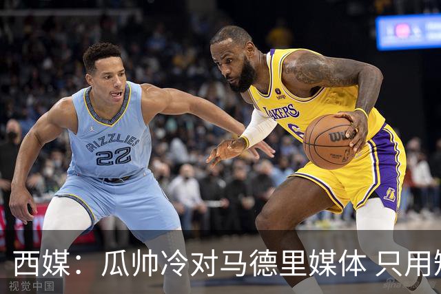 西媒：瓜帅冷对马德里媒体 只用短句回答问题
