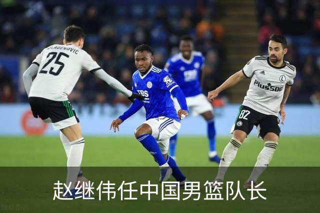赵继伟任中国男篮队长